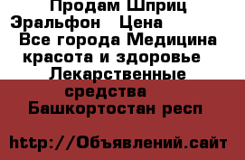 Продам Шприц Эральфон › Цена ­ 20 000 - Все города Медицина, красота и здоровье » Лекарственные средства   . Башкортостан респ.